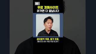 부동산경매 무료사이트. 권리분석, 등기무료.