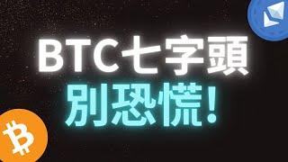 比特幣七字頭？別恐慌！幣圈大神順勢交易賺10000美金！｜日內/極短線交易 SMC/ICT基礎概念分析#加密货币#bitcoin #eth