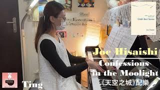 Ting_Joe Hisaishi - Confessions in the Moonlight《天空之城》配樂(中高程度編曲)