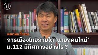 ธนาพล อิ๋วสกุล : การเมืองไทยภายใต้  ‘นายกคนใหม่’ ม.112 จะมีทิศทางอย่างไร ?