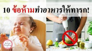 อาหารเด็กทารก : 10 ข้อห้ามทำอาหารให้ทารก! | อาหารทารก | เด็กทารก Everything