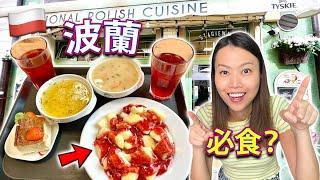 【 波蘭美食】12必試 (茶餐廳/牛奶吧, 多國菜, 快餐, 甜品, 酒吧Cafe) + 2超市買餸！格但斯克 Gdańsk