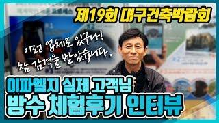 건축박람회에서 만난 이파엘지 단골 고객님의 옥상방수공사 리얼 시공후기!