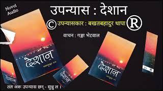 बखतबहादुर  थापाको उपन्यास - देशान - Deshan by Bakhat Bahadur Thapa #novel #gangabhetwal  गोर्खे कथा