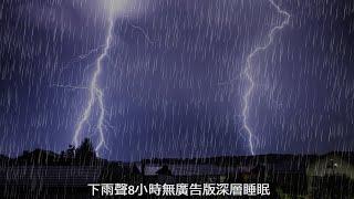 下雨聲8小時無廣告版深層睡眠(rain with no ads)打雷下雨的有助睡眠與療癒舒壓,消除疲勞