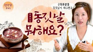 [점배달왔어요!] 애동지? 노동지?? 동지와 동지날 꼭 해야할 일 모두 알고가세요!  #천광궁 #점딜리버리 #동지 #노동지