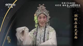 [典藏]京剧《白蛇传》 表演：刘秀荣 谢锐青|CCTV戏曲