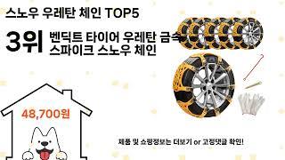 스노우 우레탄 체인 추천 Top5