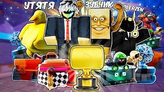  БИТВА ТОП ЮТУБЕРОВ ЗА "КУБОК ТТД" в Toilet Tower Defense | Roblox