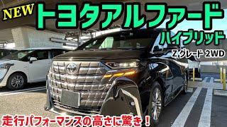 【新型トヨタアルファード】ハイブリッドモデルレビュー！超強力なハイブリッドシステムの走行性能は120点満点！