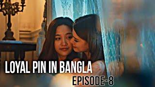 The loyal pin (2024) | Ep - 8 Thai GL Love Story | Bangla explain|#youtube #theloyalpin#freenbacky