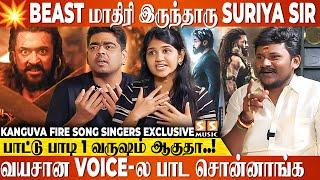 Audio Launch Update  பாட்டுல அந்த ஒரு Portion மட்டும் Suriya Sir..! - Kanguva Fire Song Singers