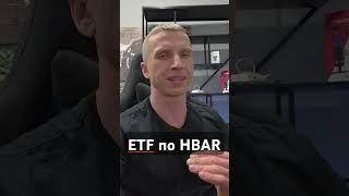ETF по HBAR #btcxpro #инвестиции #bitcoin #криптовалюта