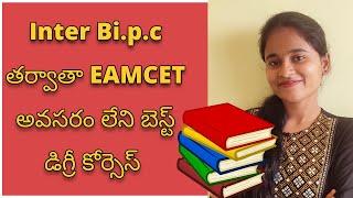 BEST DEGREE COURSES AFTER INTER Bi.P.C IN TELUGU || Non-Eamcet Degree Courses For Bi.p.c Students