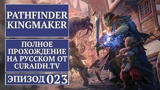 Прохождение Pathfinder: Kingmaker - 023 - Встреча с Стефано Москони и Хижина Болотной Ведьмы