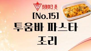 [스테이크존 no.15] 투움바 파스타 조리 방법