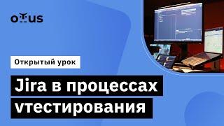 Jira в процессах тестирования // Демо-занятие курса «Специализация QA Automation Engineer»