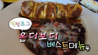 온더보더 베스트메뉴 빠르게 헤치우기(먹방로그)