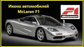 Легендарный McLaren F1/ обзор и батл с Supra VeilSide/ Русская озвучка BestMotoring