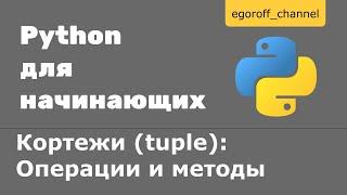 34 Кортежи (tuple) в Python. Операции и методы кортежей