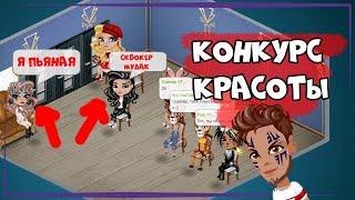 ПЬЯНАЯ ВЕДУЩАЯ ВЕЛА КОНКУРС/ КАК ВЫИГРАТЬ КОНКУРС/ сексопильные плавки