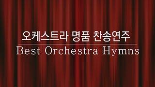 오케스트라 명품 찬송연주 Best Orchestra Hymns