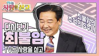 [TV는 사랑을 싣고][레전드＃61]  최불암의 추억의 S누나는 누구??  | KBS 951208 방송