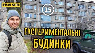 Унікальні будинки! Дарницький експериментальний квартал (16-й). 15-ти хвилинне місто Київ