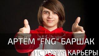 История карьеры Артём "Fng" Баршак