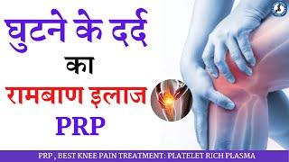 घुटने के दर्द का रामबाण इलाज PRP , BEST KNEE PAIN TREATMENT: PLATELET RICH PLASMA #prp #kneepain