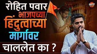 Rohit Pawar भाजपच्या हिंदुत्वाच्या मार्गावर चाललेत का ? Special Case Study | Vishaych Bhari