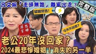 【新聞挖挖哇】老公20年沒回家？2024最悲慘的愛情故事！呂文婉為何「走頭無路」離家出走？婚姻裡消失的另一半！20240102｜來賓：周映君、吳娟瑜、游嵥彥、狄志為、呂文婉