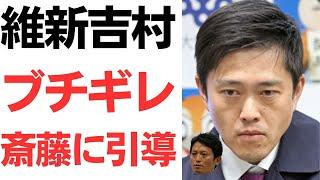 【今さら】維新吉村ブチギレ・斎藤元彦兵庫県知事に引導！維新から斎藤知事に辞職勧告・不信任当然あり得ると発言！斎藤知事側の定例会見では「道義的責任」を問われるも「適切に対応した」の一点張り！