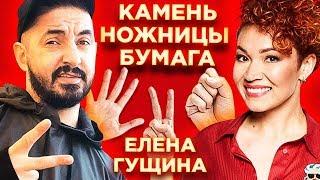 Шоу "Камень Ножницы Бумага"#4 Елена Гущина и скандал на шоу