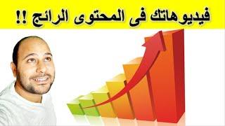 كيف تظهر الفيديوهات فى المحتوى الرائج | فرصة لظهور قناتك فى المحتويات الرائجة  !!