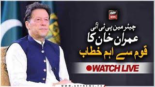  LIVE | Imran Khan's important address to the nation | ARY News Live