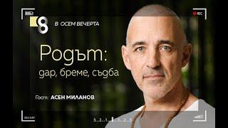 Родът: дар, бреме, съдба | с Асен Миланов