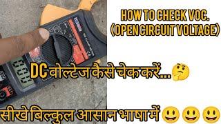 सोलर का वोल्टेज कैसे चेक करें ।। How to check Voc of a solar string