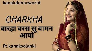 charkha(बारहा बरस सू बामन आयो )dance|ft.kanaksolanki | kanakdanceworld | Rajasthani dance 2024