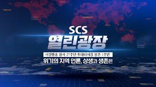 [SCS열린광장] 위기의 지역 언론, 상생과 생존은