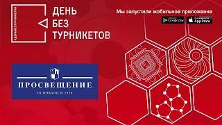 Группа компаний "Просвещение". День без турникетов.