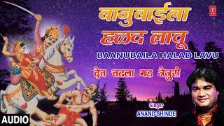 बानुबाईला हळद लावू | BAANUBAILA HALAD LAVU | DEV CHADHALA GAD JEJURI (BHAKTI GEETE) | ANAND SHINDE