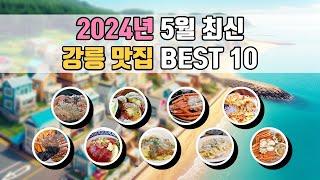 2024년 최신 강릉 맛집 베스트10 (대게, 킹크랩, 횟집, 맛집, 강릉 가볼만한 곳, 강릉 여행)