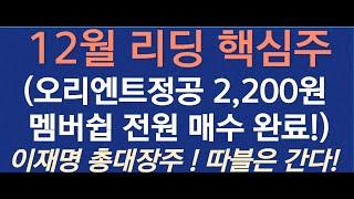 [12월 리딩 핵심주 ] 이재명 총대장주 오리엔트 정공 매수가 2,200원 ! 과연 목표가는 얼마일까? 그리고 월요일 막차 탑승 투자전략은?