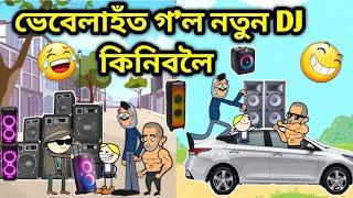 ভেবেলাহঁতে কিনিলে DJ/Assamese Cartoon/Assamese Story/Putola/Vebela/Funny dj video/Hadhu