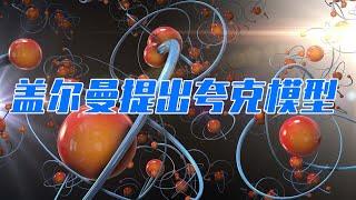 夸克模型是如何被提出的？盖尔曼发现了基本粒子的“元素周期表”