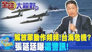 解放軍動作頻頻!美擬沖繩部署"濱海作戰團" 台海一觸即發? 張延廷曝"這警訊!" @全球大視野Global_Vision