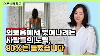 외로움에서 벗어나려는 노력 대부분은 틀렸습니다. 이렇게 해보세요