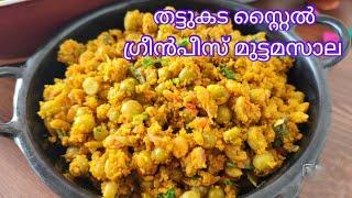 കോഴിക്കോട് ബീച്ചിലെ ഗ്രീൻപീസ് എഗ്ഗ് മസാല | Green Peas Egg Masala | Thattukada Style Greenpeas Masala