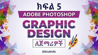  Graphic design in Amharic part 5 | Adobe Photoshop Amharic tutorial | Ethiopia